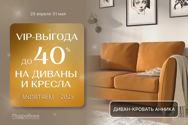 VIP-выгода на мягкую мебель!