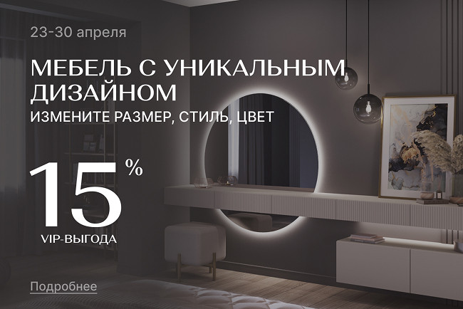 СУПЕР-выгода на мебель по индивидуальному проекту!