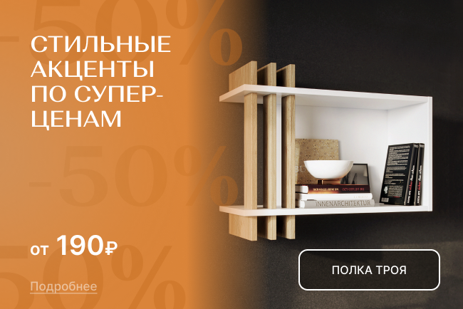 Стильные акценты по суперценам!