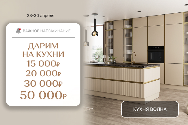 СУПЕР-выгода на кухни!