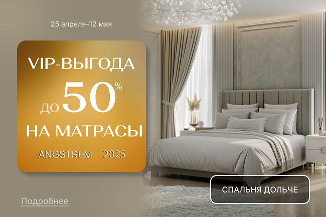 «VIP-выгода на матрасы!»